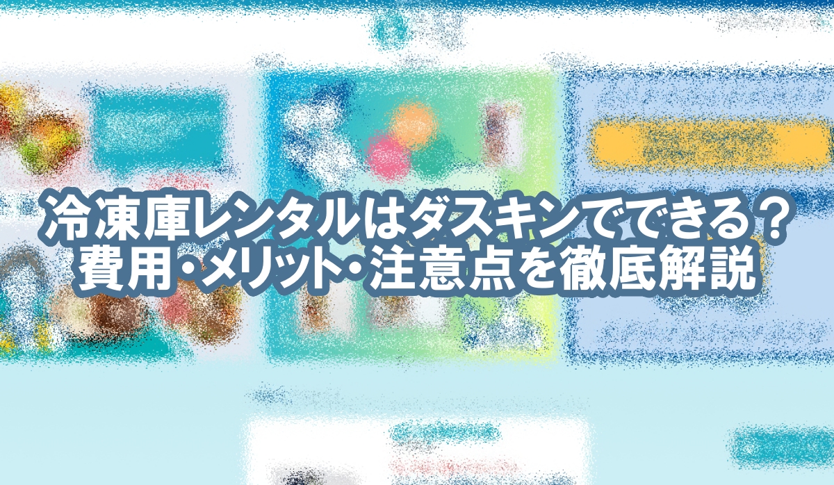 冷凍庫 レンタル ダスキン