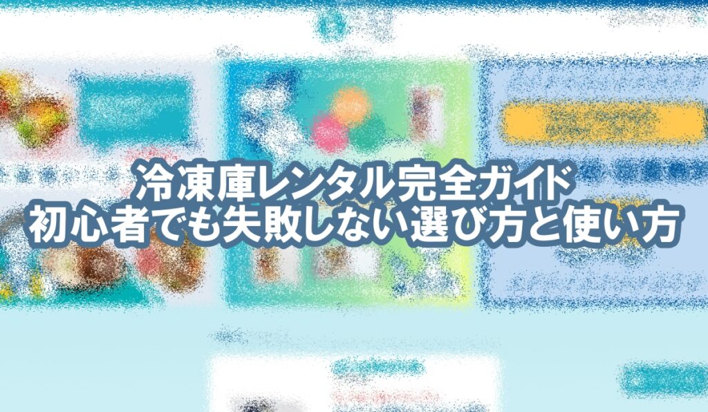 冷凍庫 レンタル