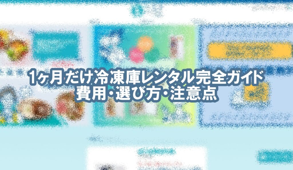 冷凍庫 レンタル 1ヶ月