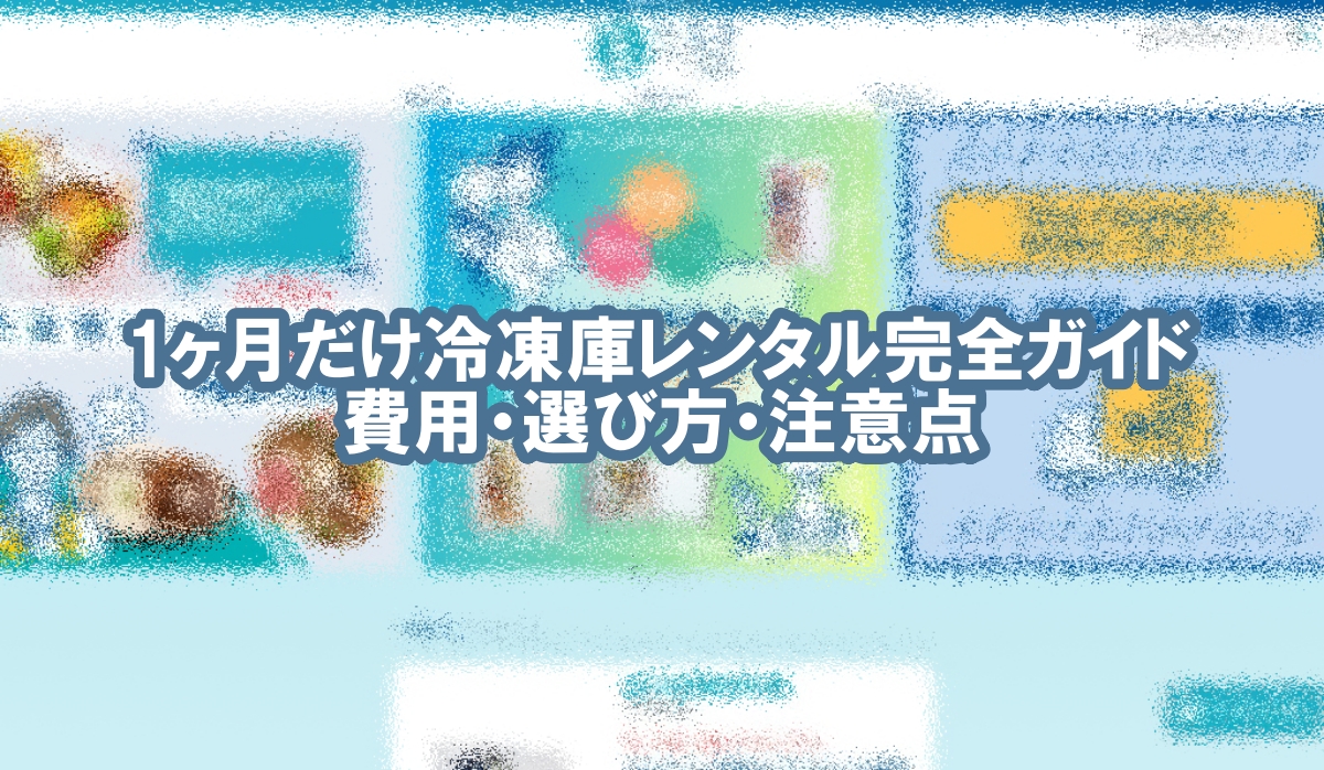 冷凍庫 レンタル 1ヶ月