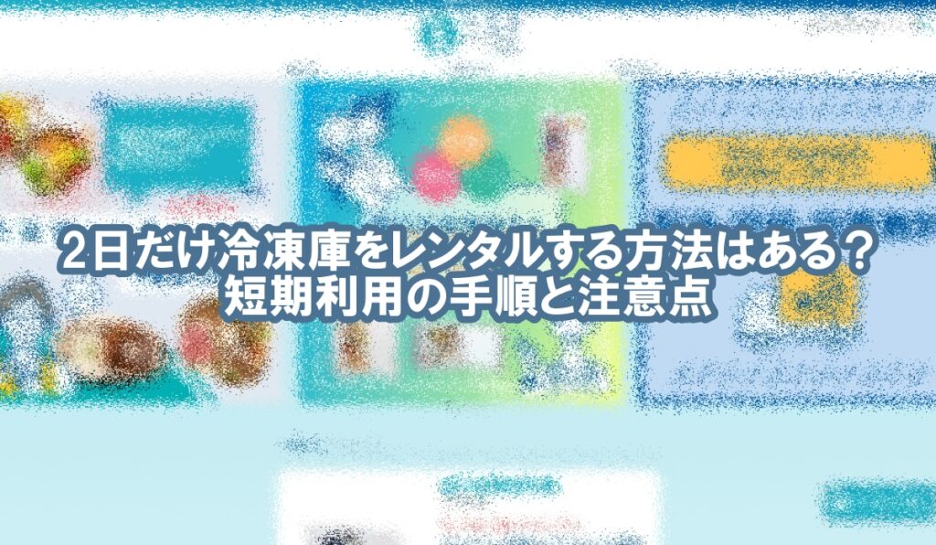 冷凍庫 レンタル 2日