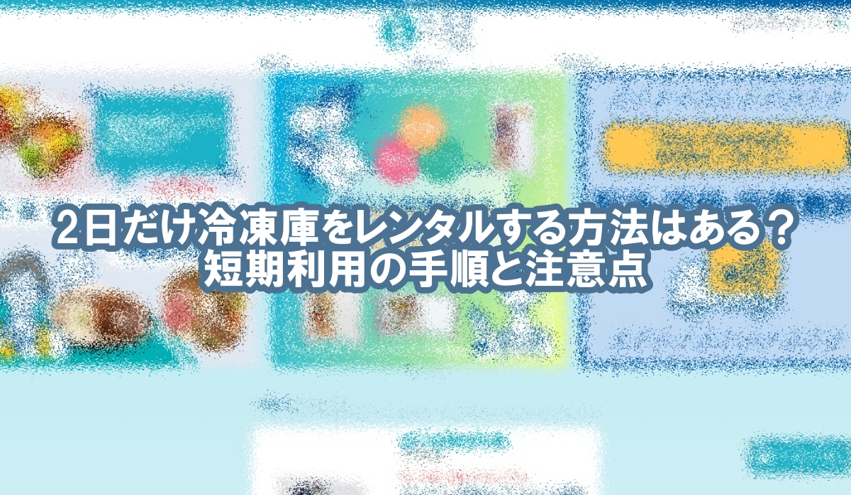 冷凍庫 レンタル 2日