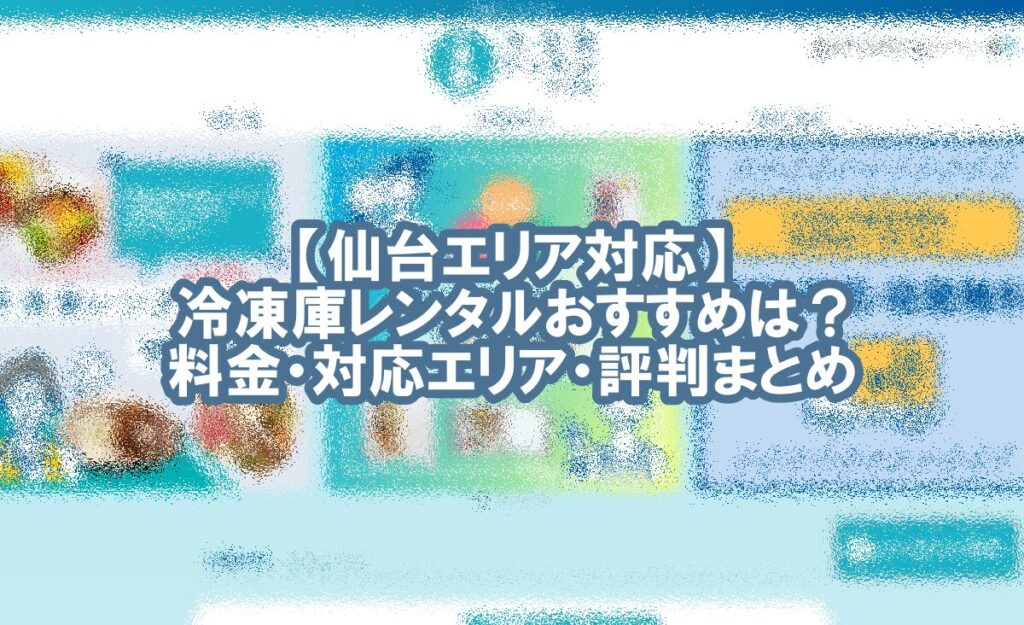 冷凍庫 レンタル 仙台