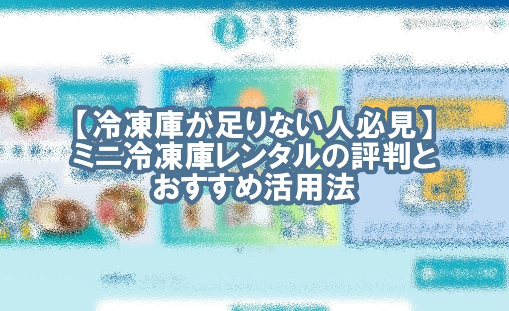 ミニ 冷凍庫 レンタル