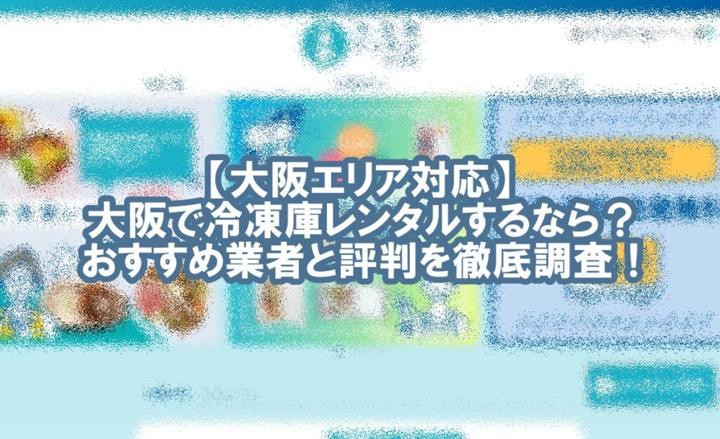 冷凍庫 レンタル 大阪