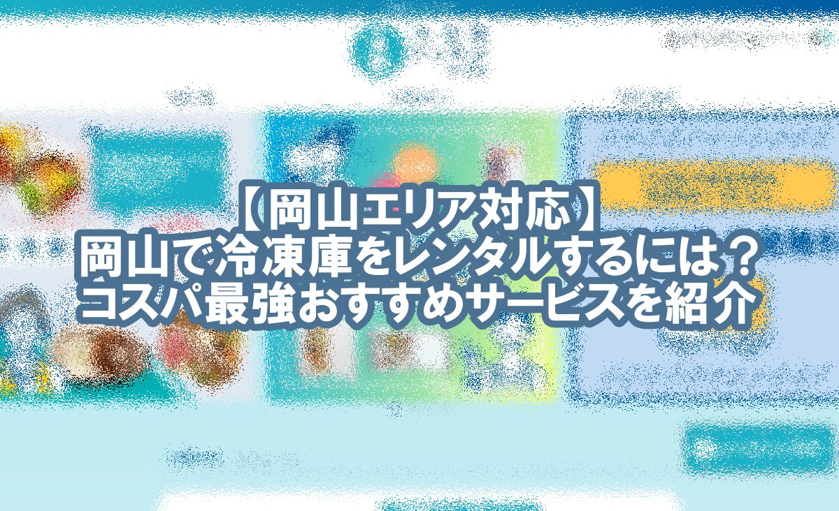 冷凍庫 レンタル 岡山　