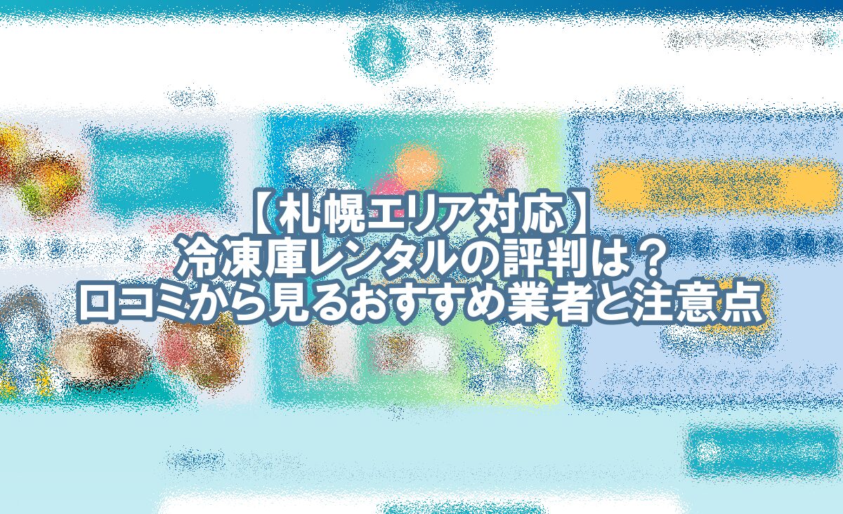 冷凍庫 レンタル 札幌