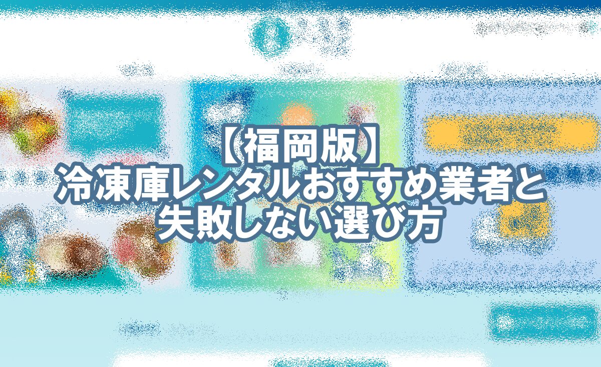 冷凍庫　レンタル　福岡