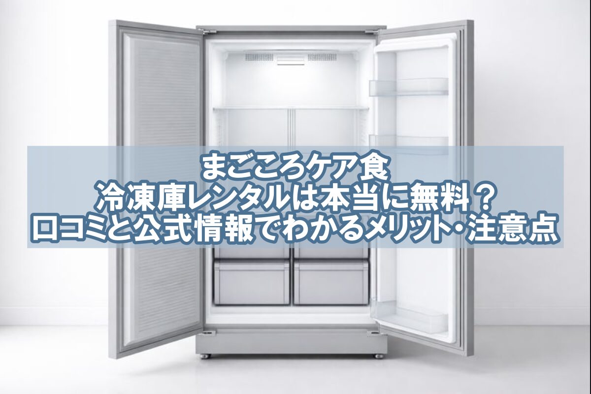 まごころケア食 冷凍庫 レンタル