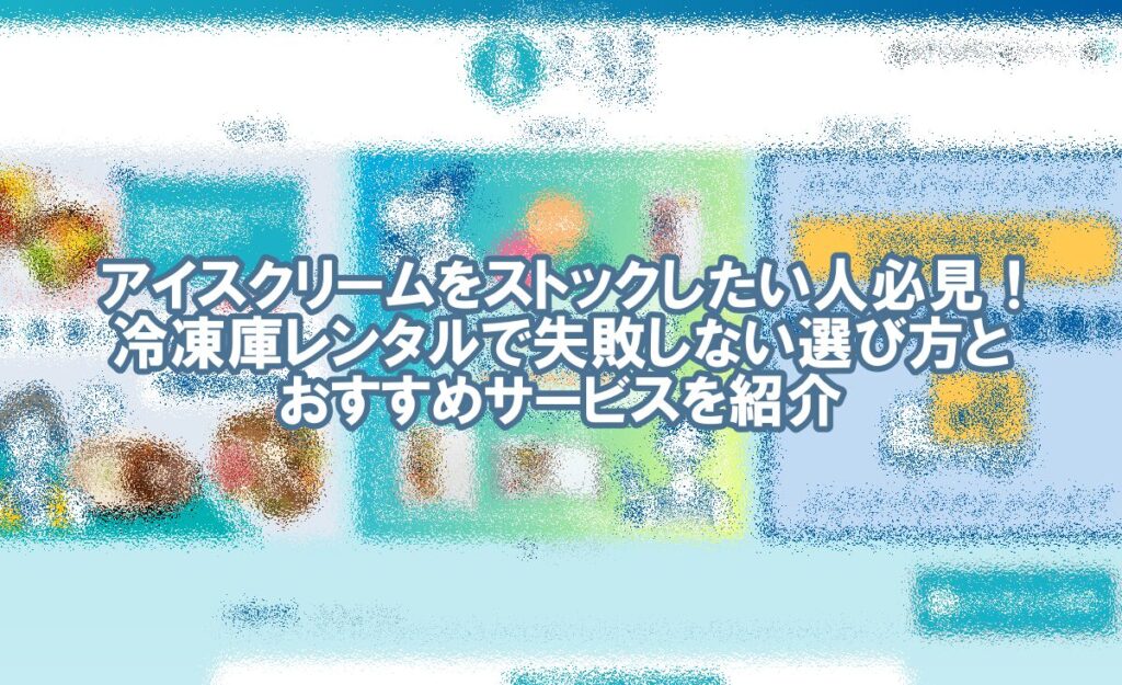 アイス クリーム 冷凍庫 レンタル