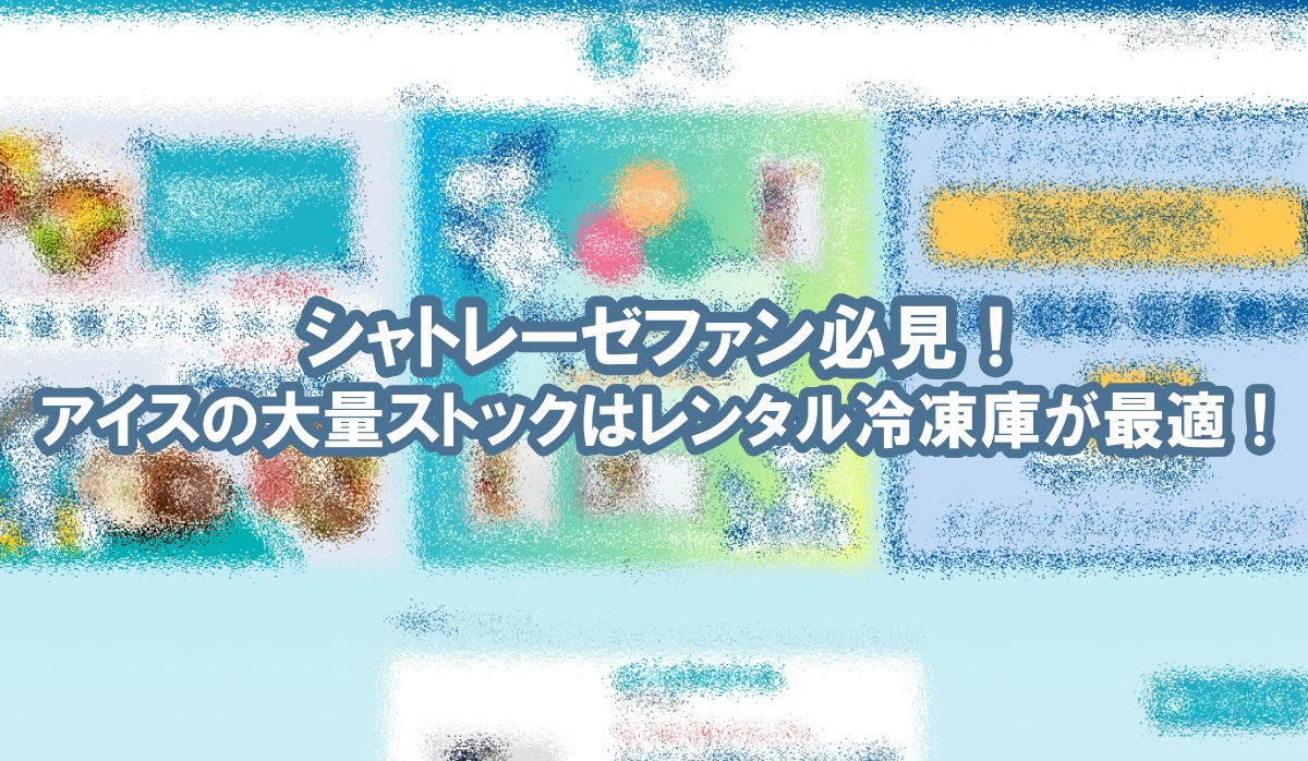 シャトレーゼ 冷凍庫 レンタル
