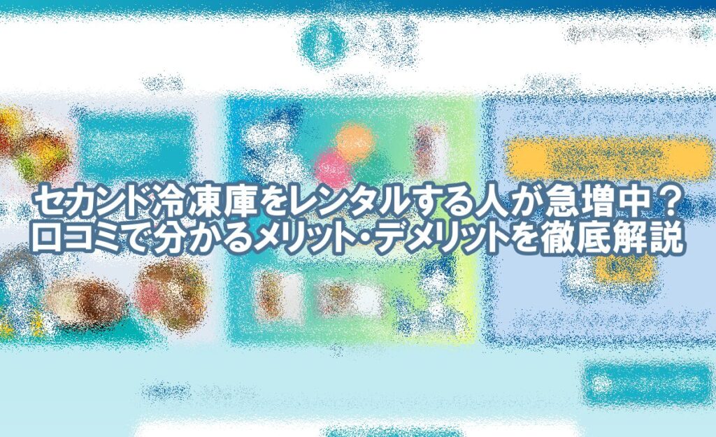 セカンド 冷凍庫 レンタル