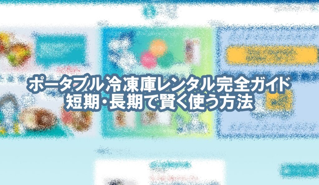 ポータブル 冷凍庫 レンタル