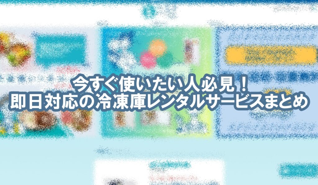 冷凍庫　レンタル　即日