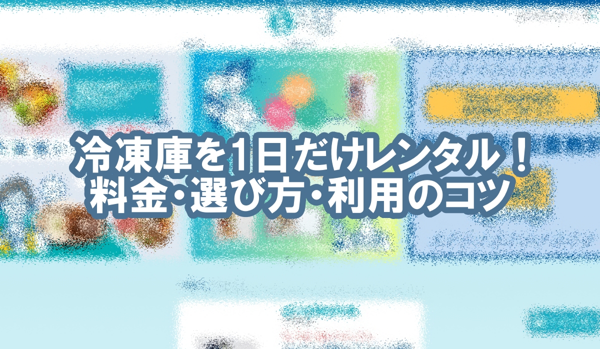 冷凍庫 レンタル 1日