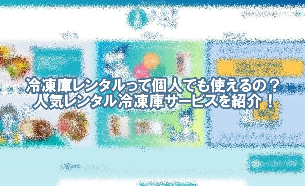 冷凍庫 レンタル 個人