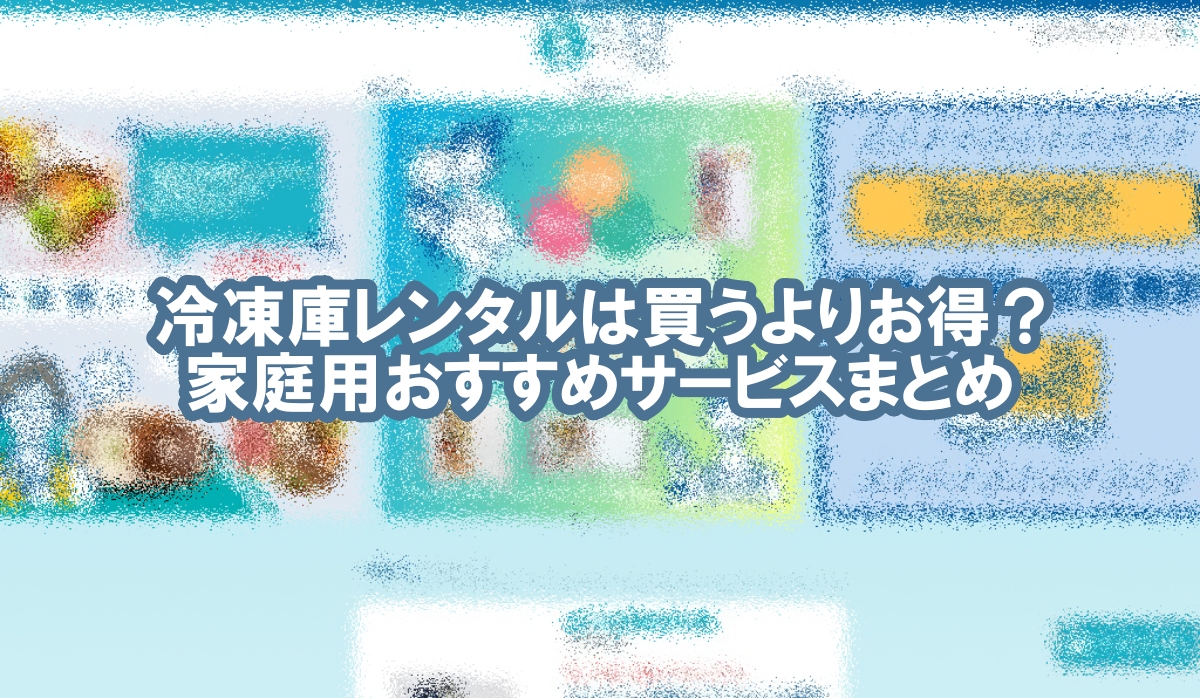 冷凍庫 レンタル 家庭用