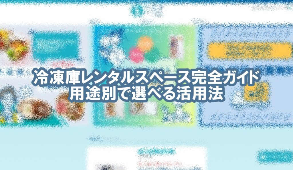 冷凍庫 レンタル スペース