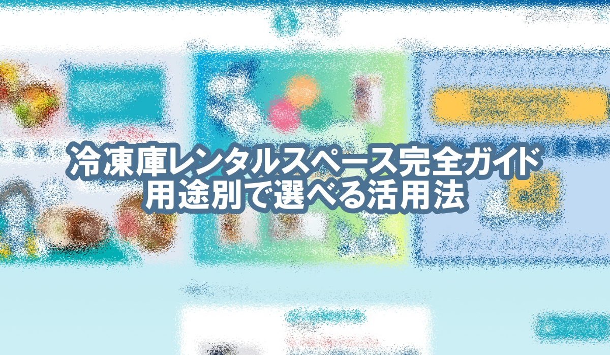 冷凍庫 レンタル スペース