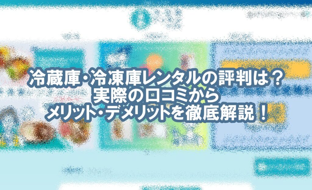 冷蔵庫 冷凍庫 レンタル