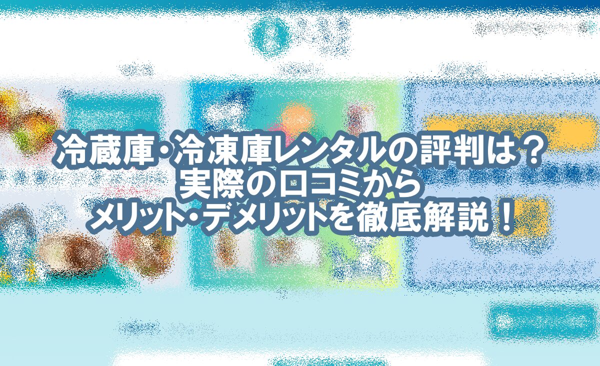 冷蔵庫 冷凍庫 レンタル