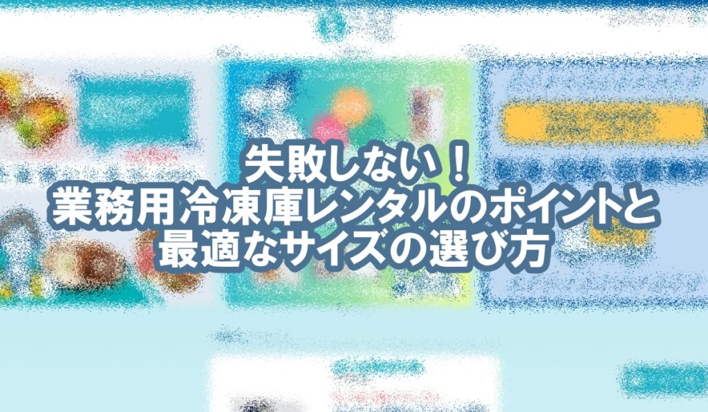 冷凍庫 レンタル 業務用