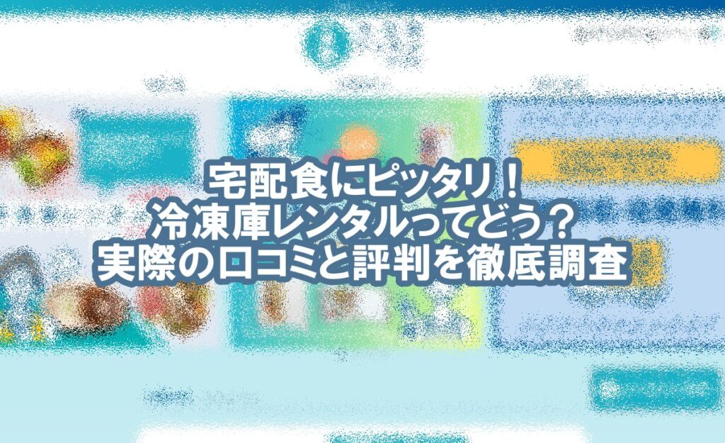 宅配 食 冷凍庫 レンタル