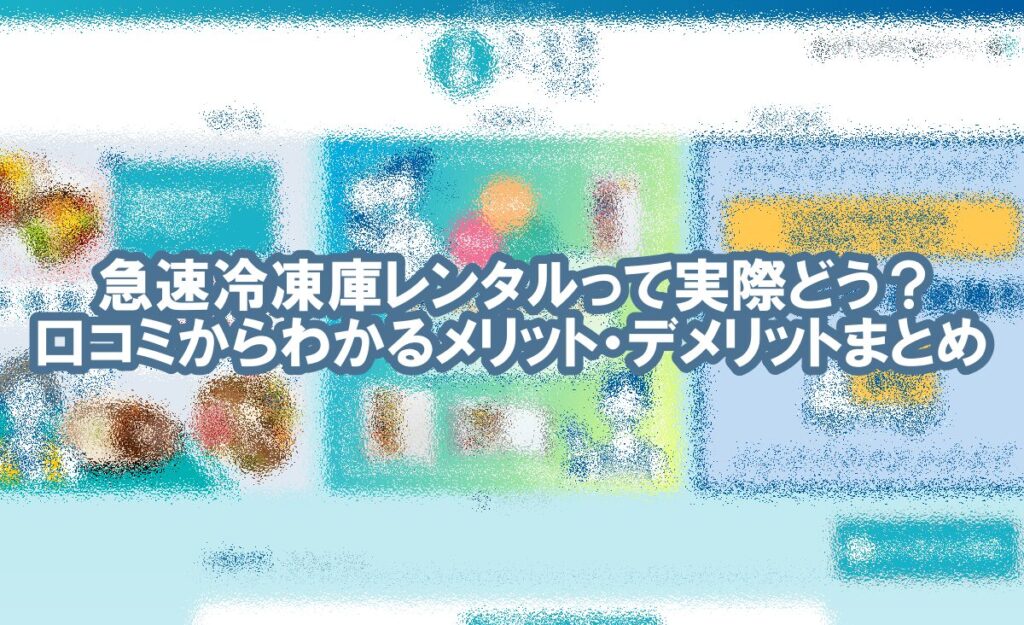 急速 冷凍庫 レンタル