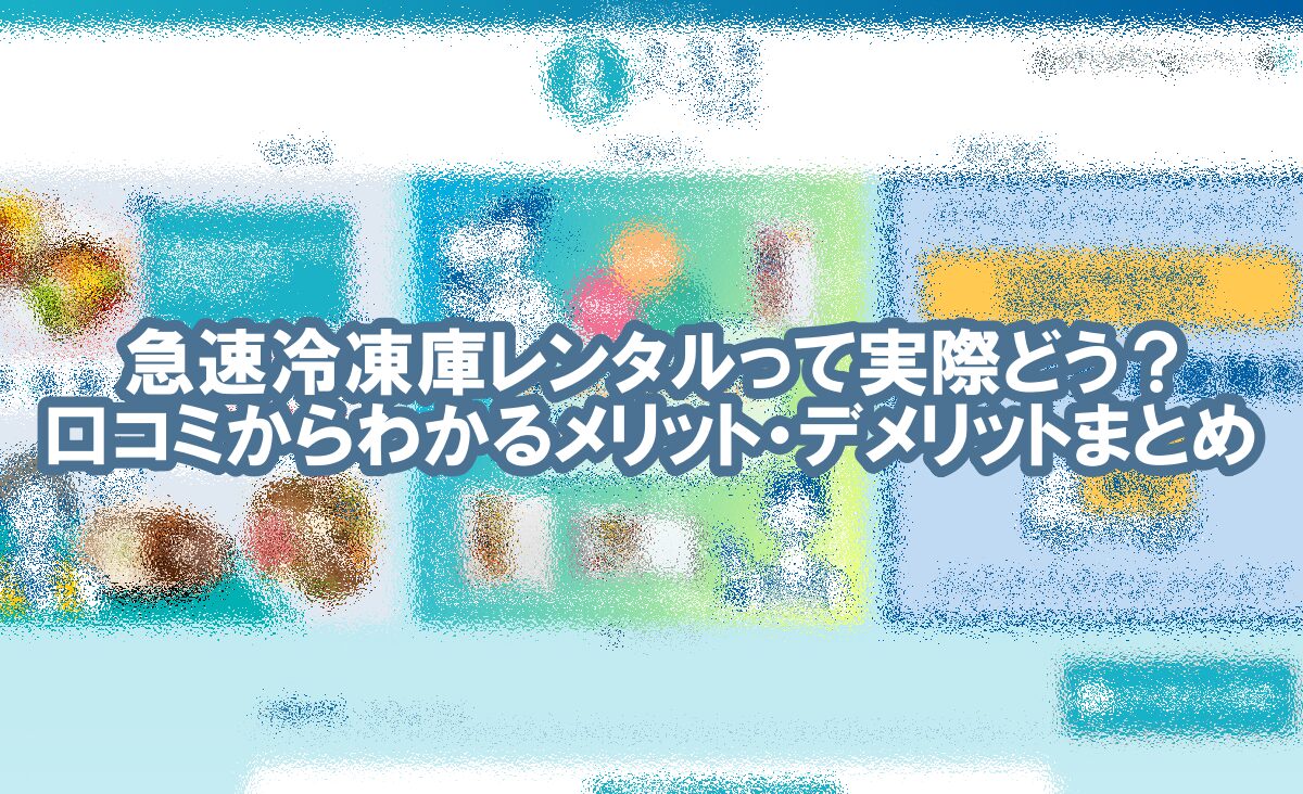 急速 冷凍庫 レンタル