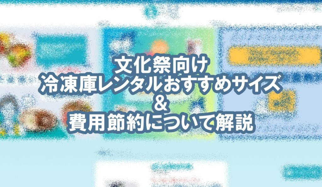 冷凍庫 レンタル 文化祭