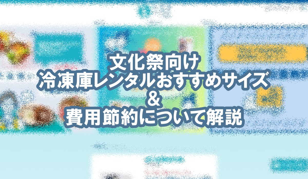 冷凍庫 レンタル 文化祭