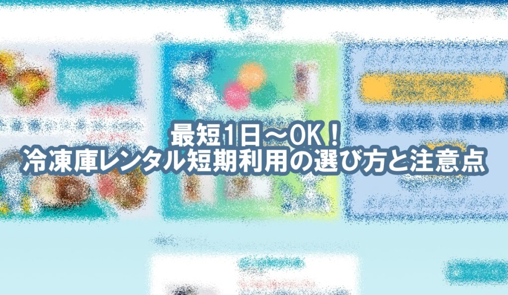 冷凍庫 レンタル 短期