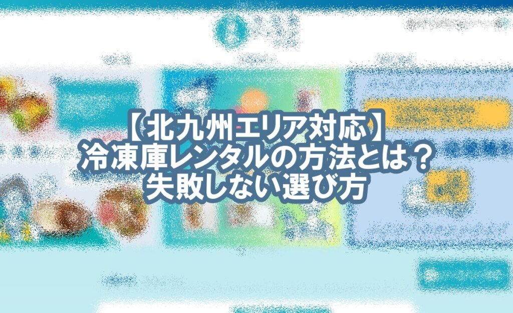 冷凍庫 レンタル 北九州