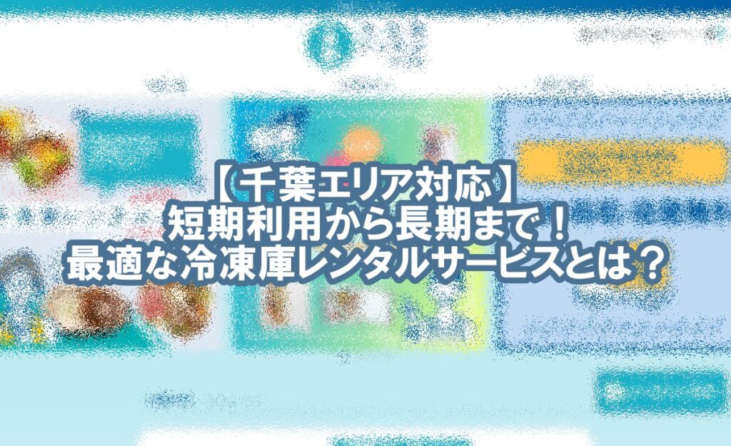 冷凍庫 レンタル 千葉