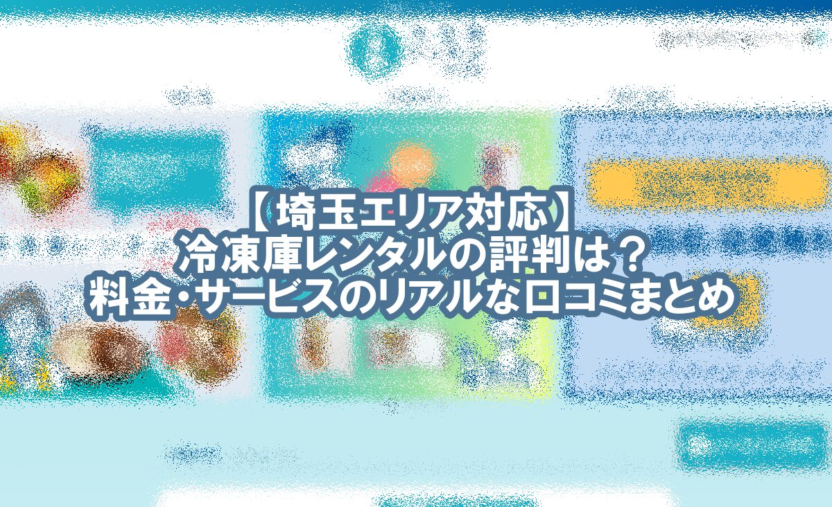 冷凍庫 レンタル 埼玉