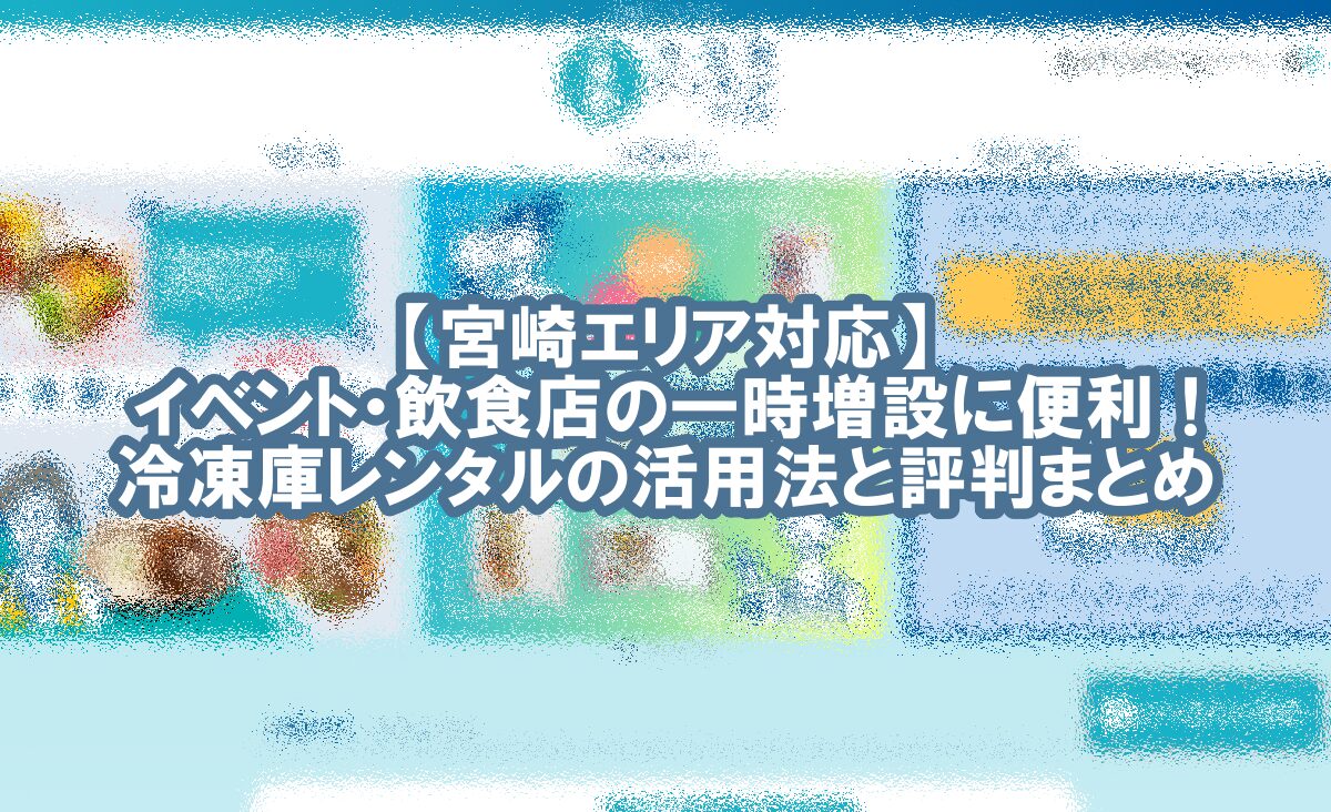 冷凍庫 レンタル 宮崎