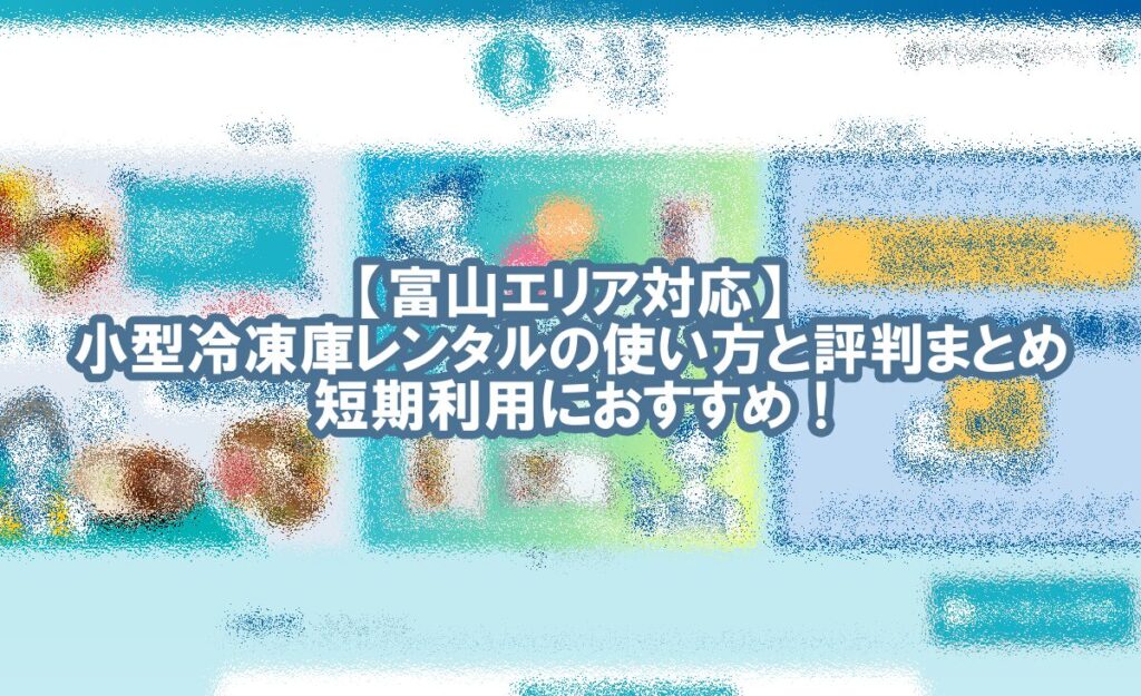 冷凍庫 レンタル 富山