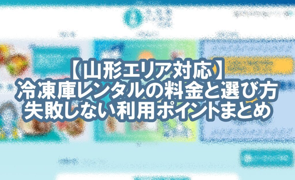 冷凍庫 レンタル 山形