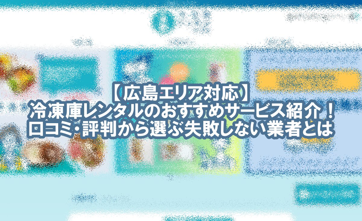 冷凍庫 レンタル 広島　