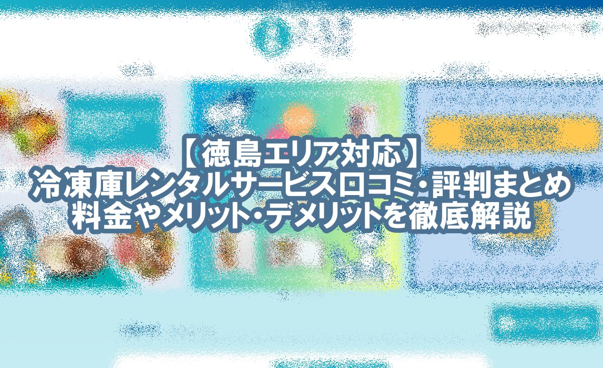 冷凍庫 レンタル 徳島