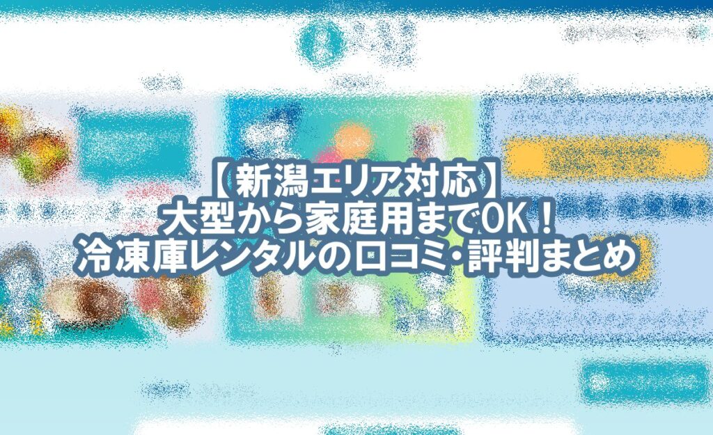 冷凍庫 レンタル 新潟