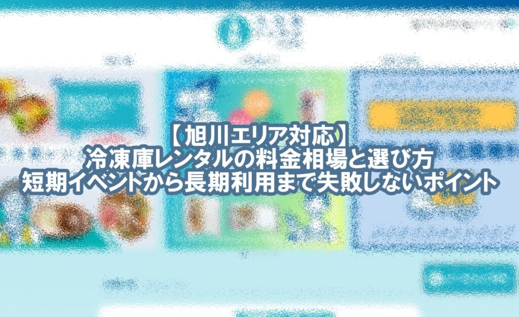 冷凍庫 レンタル 旭川