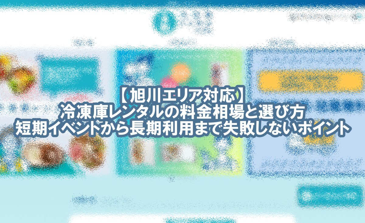 冷凍庫 レンタル 旭川