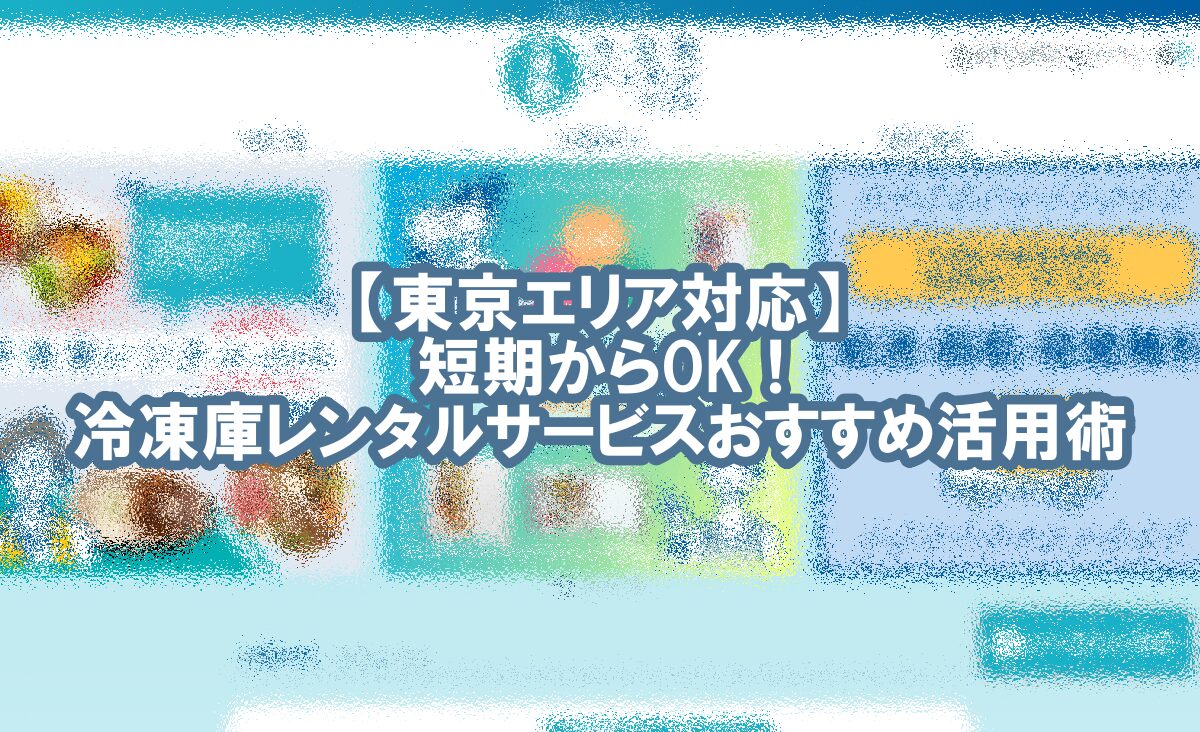 冷凍庫 レンタル 名古屋