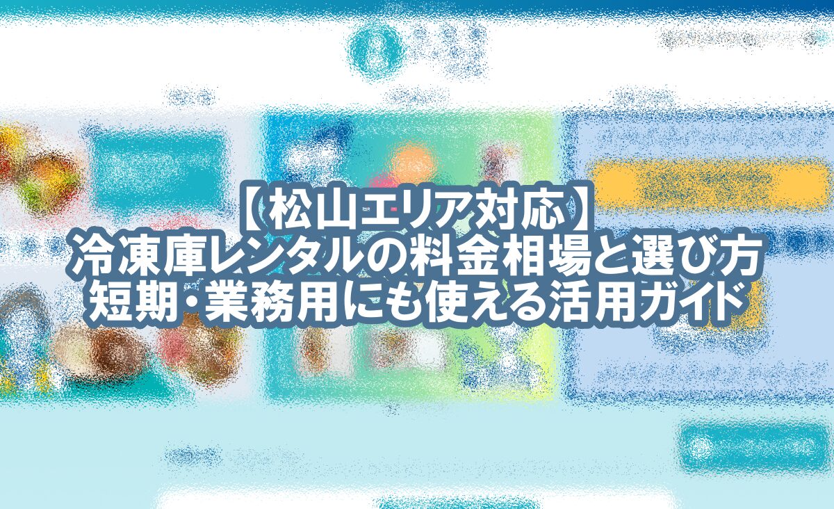 冷凍庫 レンタル 松山 市