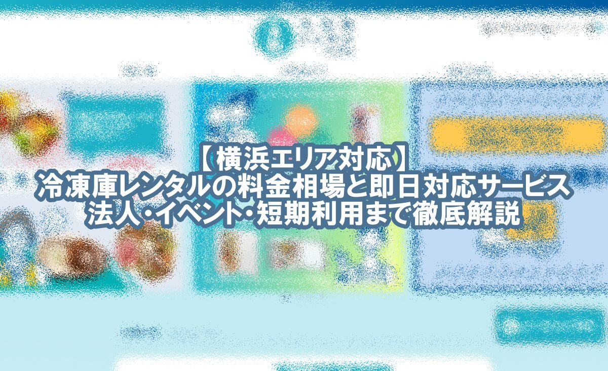 業務 用 冷凍庫 レンタル 中津 市