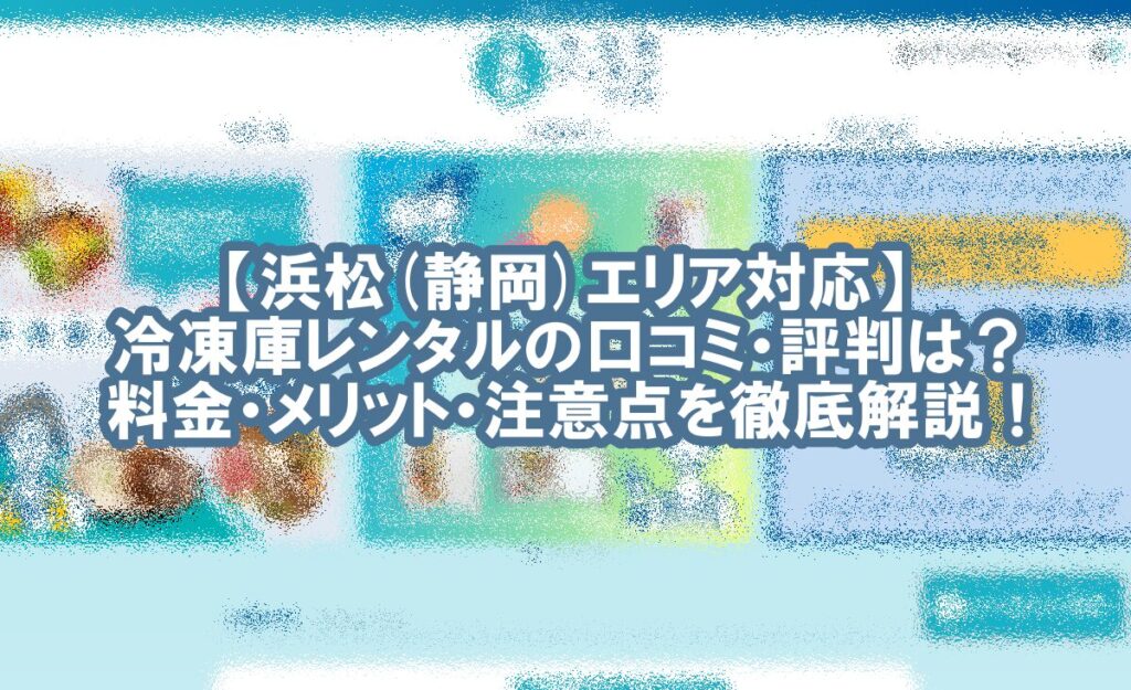 冷凍庫 レンタル 浜松