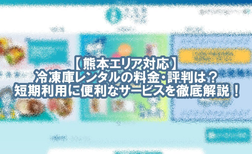 冷凍庫 レンタル　熊本　