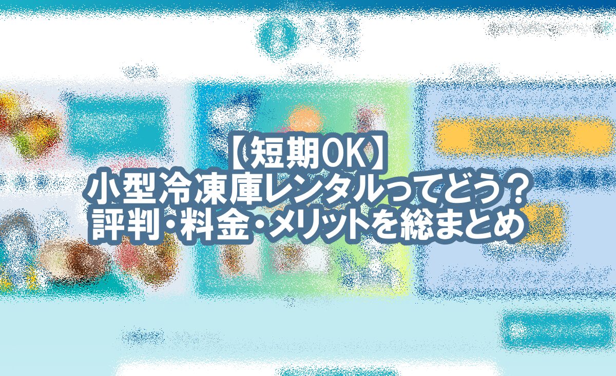 冷凍庫 レンタル 小型　