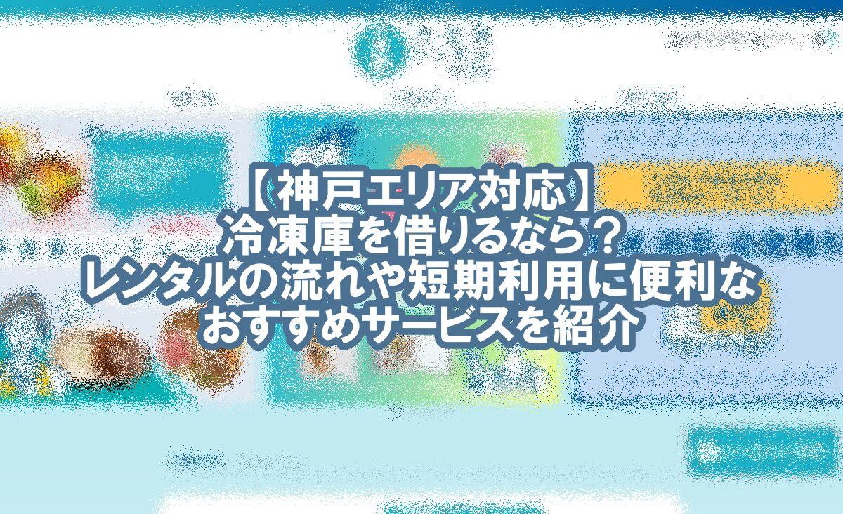 冷凍庫 レンタル 神戸